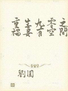 重生九零之锦鲤福妻有空间在线收听