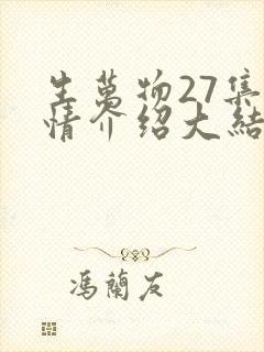 生万物27集剧情介绍大结局