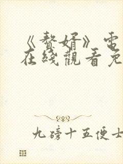 《赘婿》电视剧在线观看免费西瓜