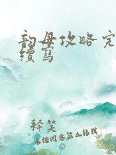 韵母攻略完整+续写