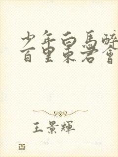 少年白马醉春风百里东君会武功吗