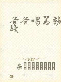 爸爸喝骂动漫在线