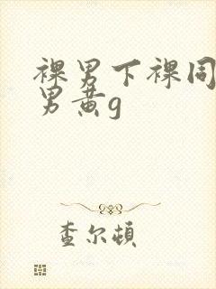 裸男下裸同性男男黄g