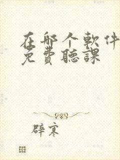 在哪个软件可以免费听课