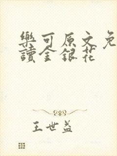 乐可原文免费阅读金银花