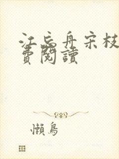 江忘舟宋枝雪免费阅读