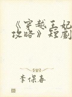 《穿越王妃逆袭攻略》短剧免费观看