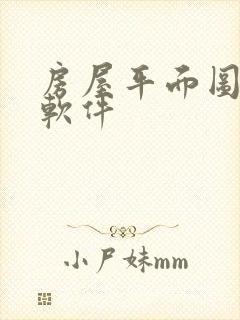 房屋平面图制作软件