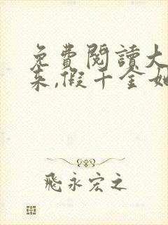 免费阅读大佬归来,假千金她不装了全文