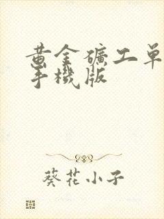 黄金矿工单人版手机版