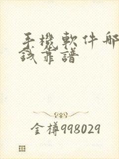 手机软件哪个挣钱靠谱