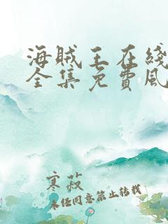 海贼王在线观看全集免费风车动漫