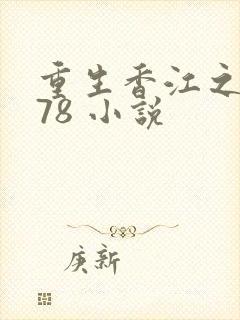 重生香江之1978 小说