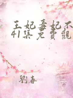 王妃毒妃不好惹41集免费观看