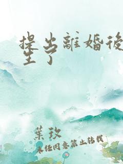 提出离婚后我重生了