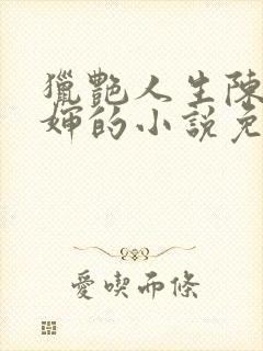 猎艳人生陈浩二婶的小说免费阅读无弹窗