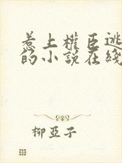 惹上权臣逃不掉的小说在线阅读