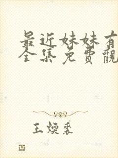 最近妹妹有点怪全集免费观看