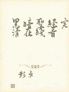 黑暗圣经完整高清在线看