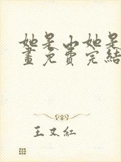 她是山她是海漫画免费完结