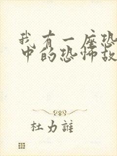 我有一座恐怖屋中的恐怖故事