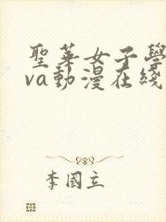 圣华女子学院ova动漫在线观看