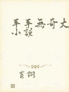 平平无奇大师兄小说