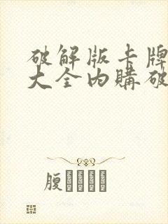 破解版卡牌游戏大全内购破解无限版