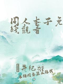 同人本子免费在线观看