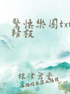 惊悚乐园txt精校