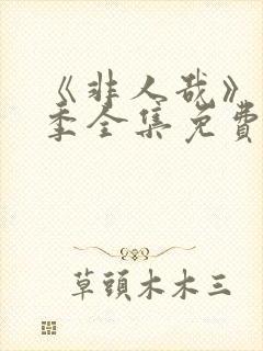 《非人哉》第4季全集免费