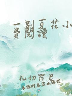 一别夏花小说免费阅读