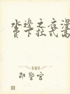 水边之夜漫画免费下拉式高清台版