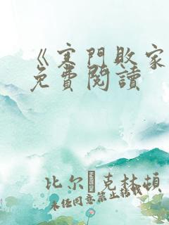 《寒门败家子》免费阅读