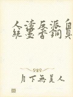 人渣反派自救系统墨香铜臭在线阅读