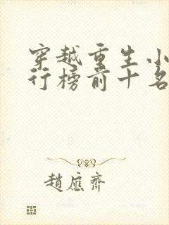 穿越重生小说排行榜前十名完结篇