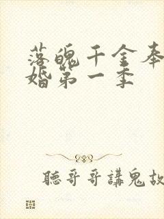 落魄千金奉子成婚第一季