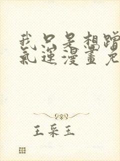 我只是想蹭你的气运漫画免费阅读