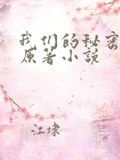 我们的秘密泰剧原著小说