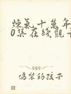 炼气十万年260集在线观看