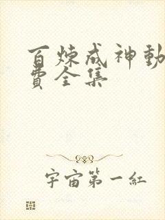 百炼成神动漫免费全集