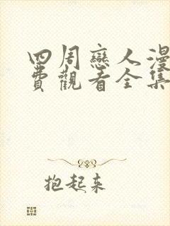 四周恋人漫画免费观看全集在线