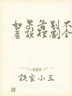 如果告别不能笑着说短剧全集