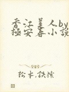 香江美人by八极安春小说免费阅读