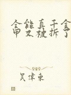 全能真千金她马甲又被拆了书籍