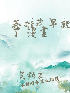 英雄我早就不当了 漫画