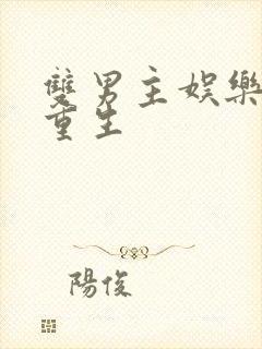 双男主娱乐圈文重生