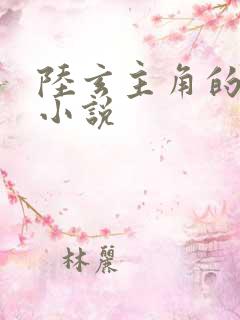 陆玄主角的玄幻小说