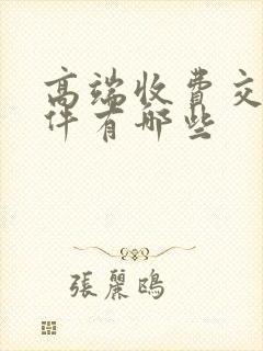 高端收费交友软件有哪些