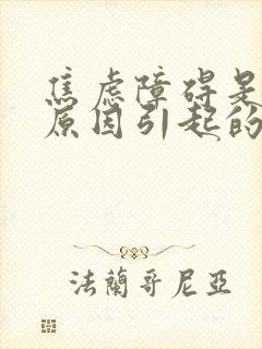 焦虑障碍是什么原因引起的